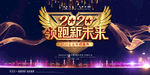 2020年会展板