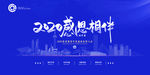 2020年会展板