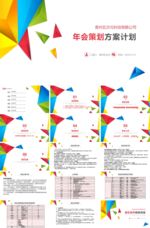 年会策划PPT