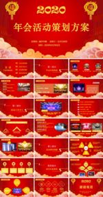 年会策划PPT