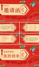 年会邀请函PPT