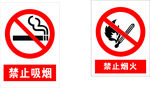 禁止吸烟 禁止烟火