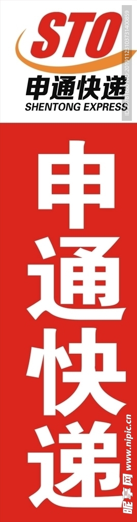 申通快递  展架  含logo