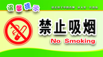 禁止吸烟