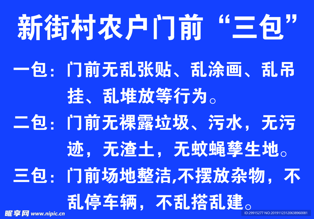 农村门前三包