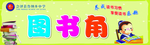 校园文化图书角
