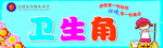 校园文化卫生角