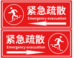 紧急疏散标识