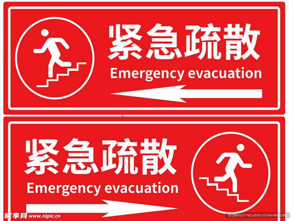 紧急疏散标识