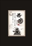 廉政文化 务实 实事 政展板