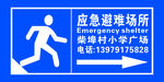 应急避难场所