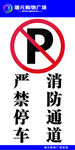 消防通道严禁停车竖
