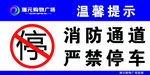 消防通道严禁停车横