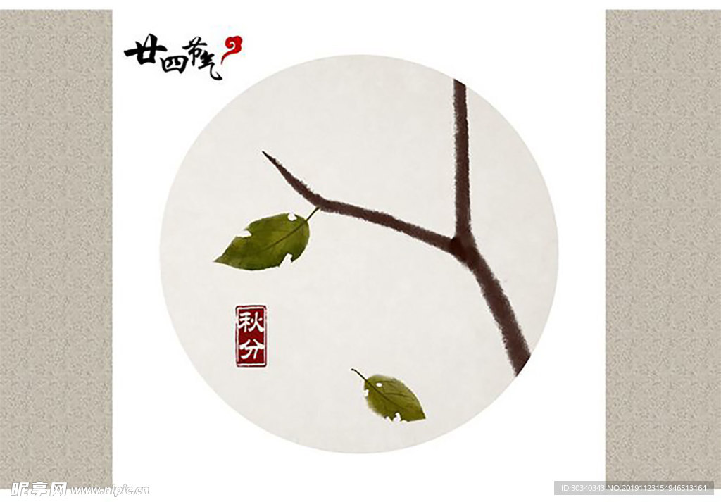 24节气秋分