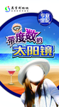 太阳镜海报