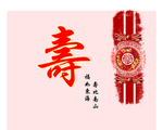 过寿