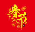 春节