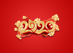 2020字效果