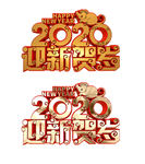 2020鼠年字体