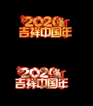 吉祥中国年