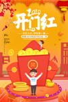 开门红