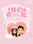 我们结婚