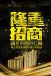 隆重招商