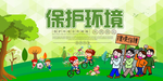 保护环境