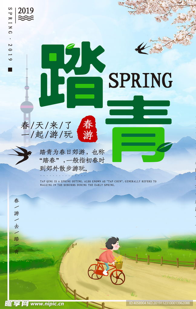 踏青