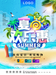 夏日促销