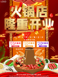 火锅店开业