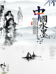 中国水墨