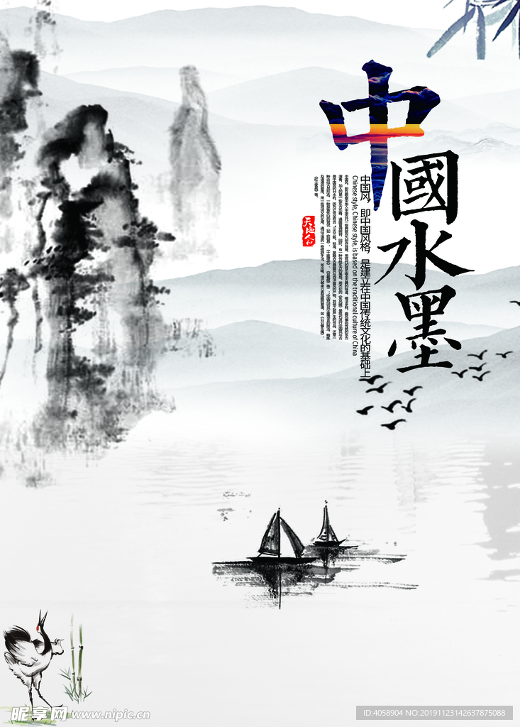 中国水墨