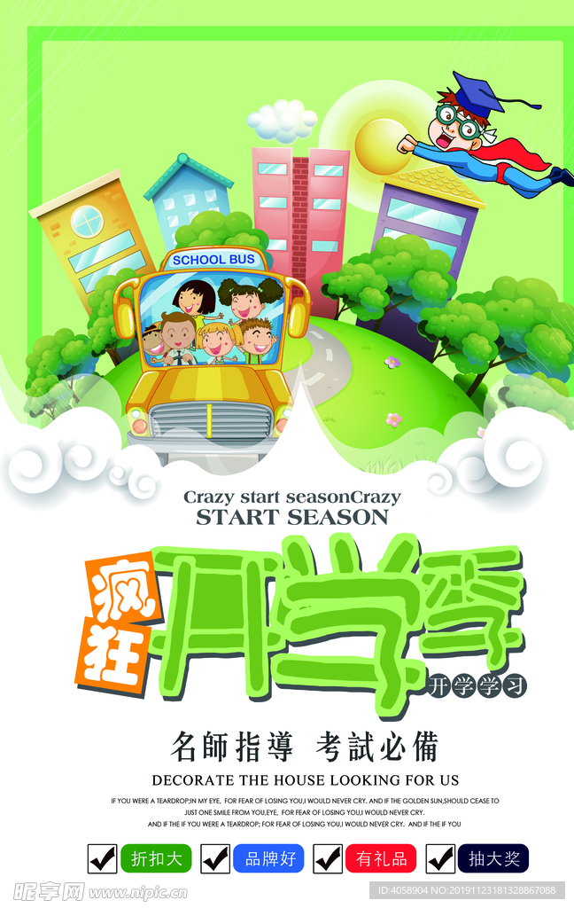 开学季