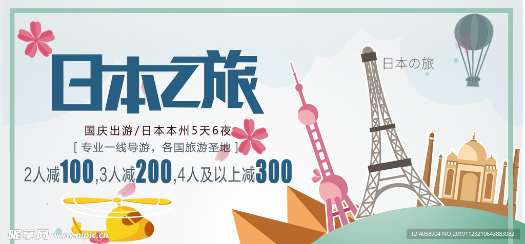 日本之旅