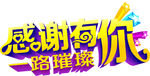 感谢有你