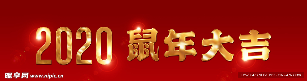 2020 鼠年大吉