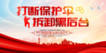 扫黑除恶