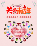关爱未成年人