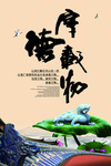 厚德载物