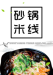 砂锅米线