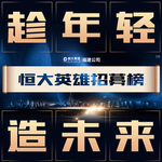 恒大 地产 广告 微信 暖场