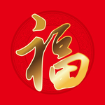 福字