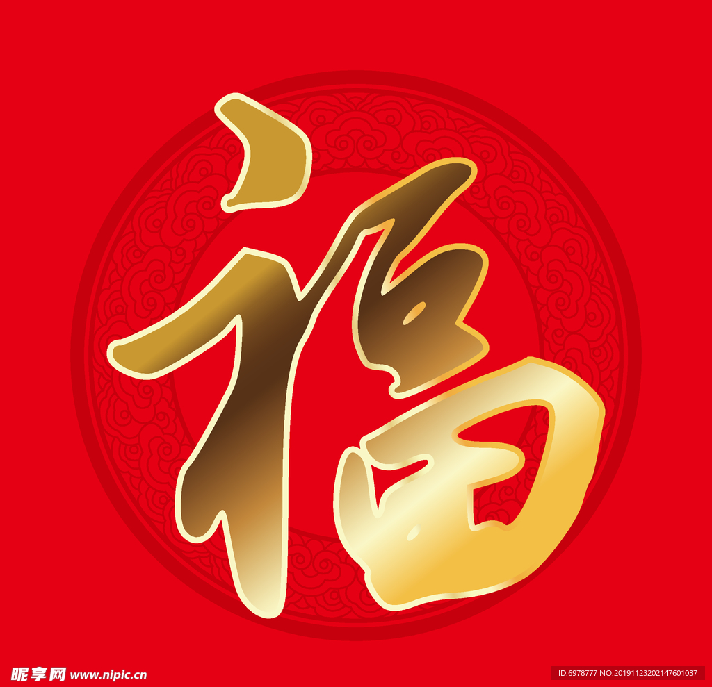 福字