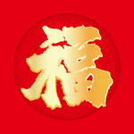 福字
