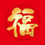 福字