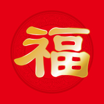 福字