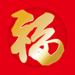 福字