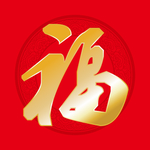 福字