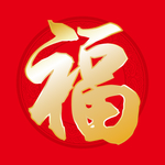 福字